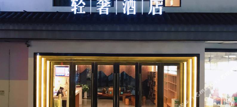 花居轻奢酒店(苏州观前街北寺塔地铁站店)图片