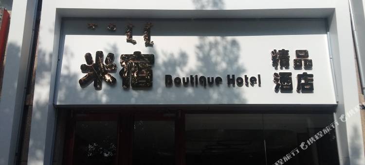 巴彦淖尔米宿精品酒店图片