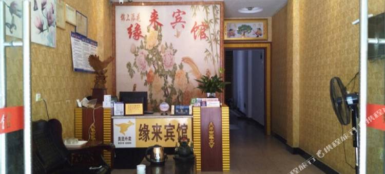 寿宁缘来宾馆图片