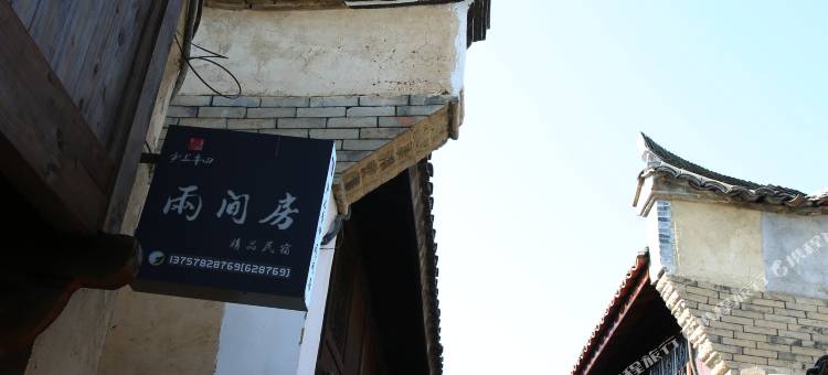 松阳明清古街两间房民宿图片