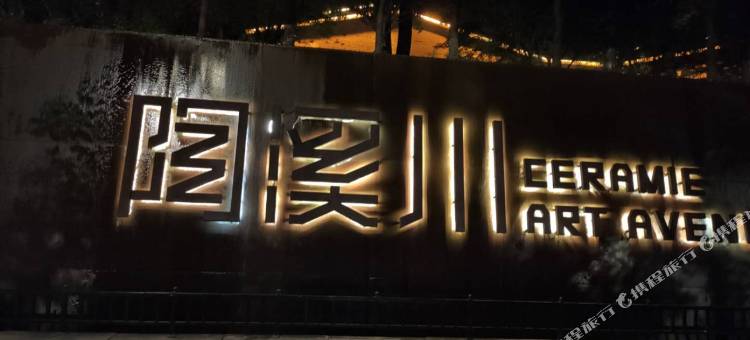 逸安·庭院轻奢艺术酒店(景德镇陶溪川店)图片