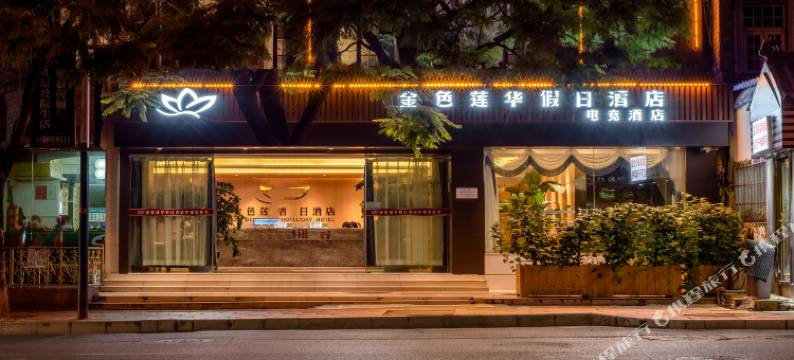 昆明金色莲华酒店图片