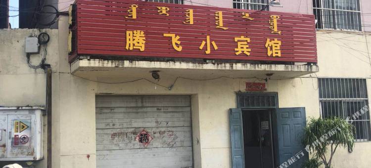 呼和浩特腾飞小宾馆图片