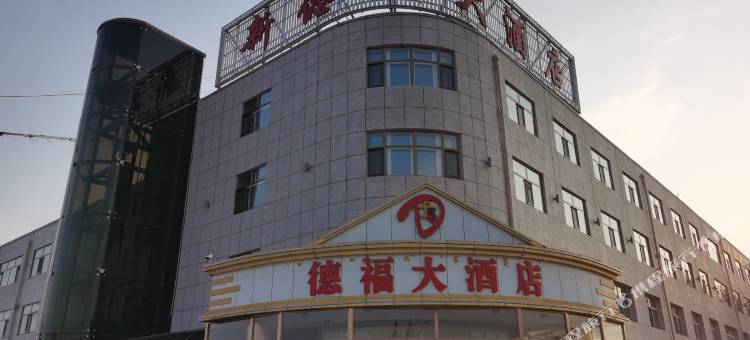 化德新德福大酒店图片