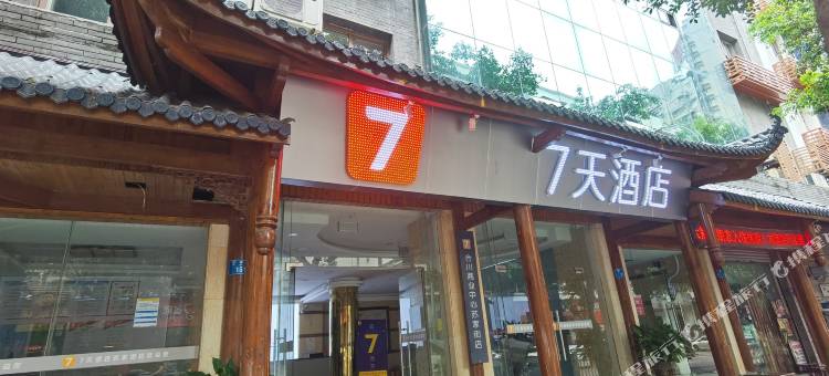 7天酒店(重庆合川久长路步行街店)图片