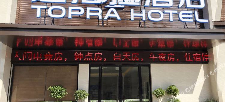 途泊拉酒店(荆州江汉北路店)图片