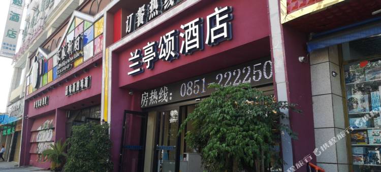 兰亭颂酒店(仁怀茅台路店)图片