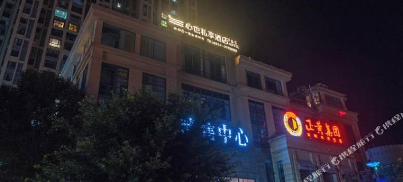 雅安心也私享酒店(正黄时代天街店)图片