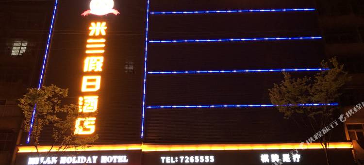 涡阳米兰假日酒店图片