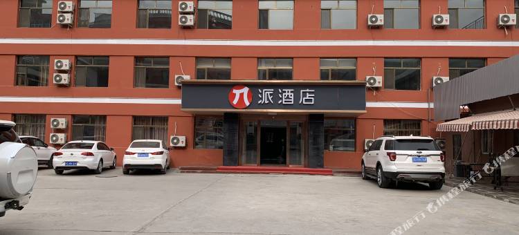 派酒店(白银靖远店)图片