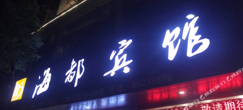 新昌海都宾馆(大佛寺店)图片
