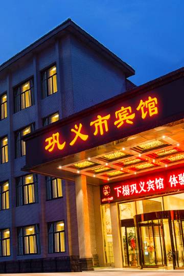 巩义市宾馆国际酒店图片