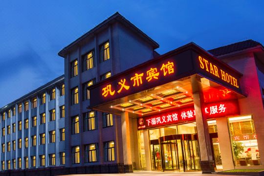 巩义市宾馆国际酒店预订价格,联系电话位置地址【携程酒店】