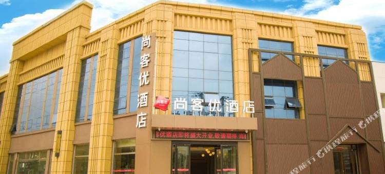 尚客优酒店(胶州兰州西路店)图片