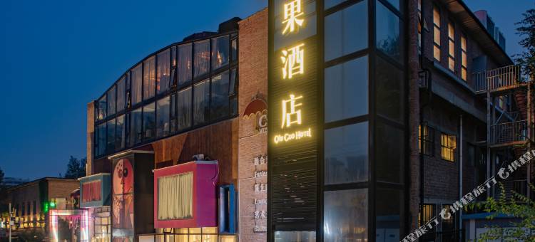 秋果酒店(北京望京798艺术区店)图片