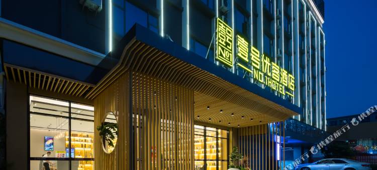 壹号优客酒店(东莞石排公园利丰广场店)图片