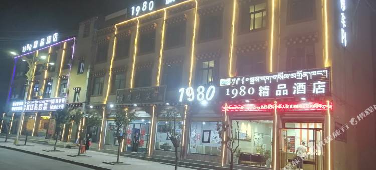 八宿1980精品酒店图片