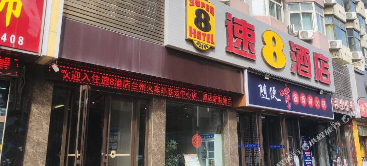 速8酒店(兰州火车站客运中心店)图片
