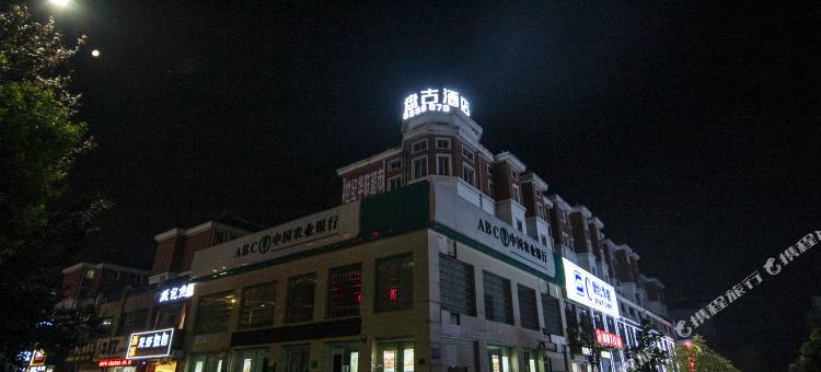 盘古酒店(淮南十九中店)图片