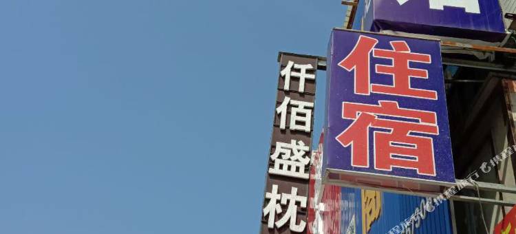 南通花城旅馆图片