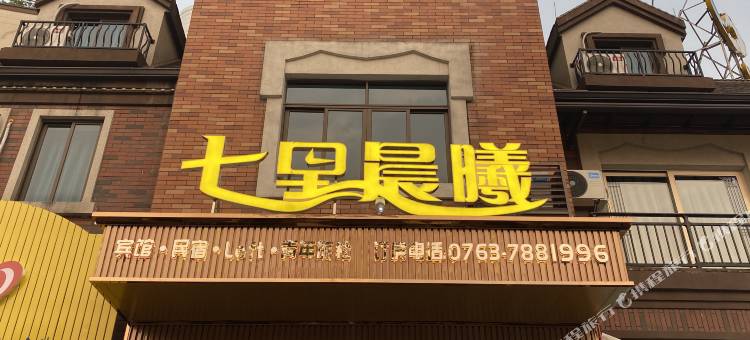 七里晨曦宾馆(阳山碧桂园店)图片