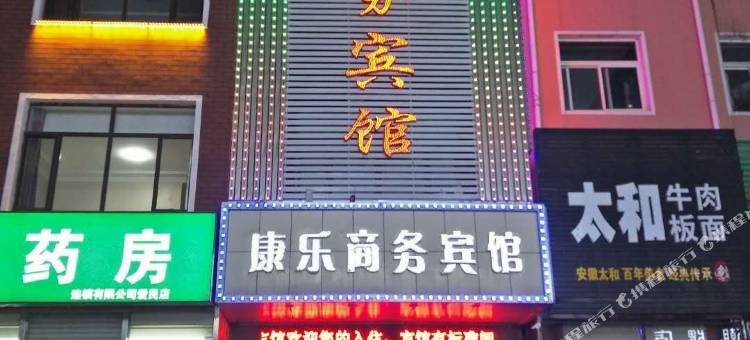 康平康乐商务宾馆图片