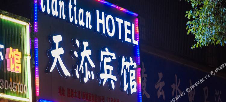 汨罗天添宾馆图片