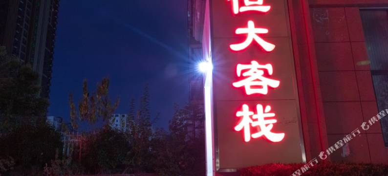 信阳恒大客栈图片