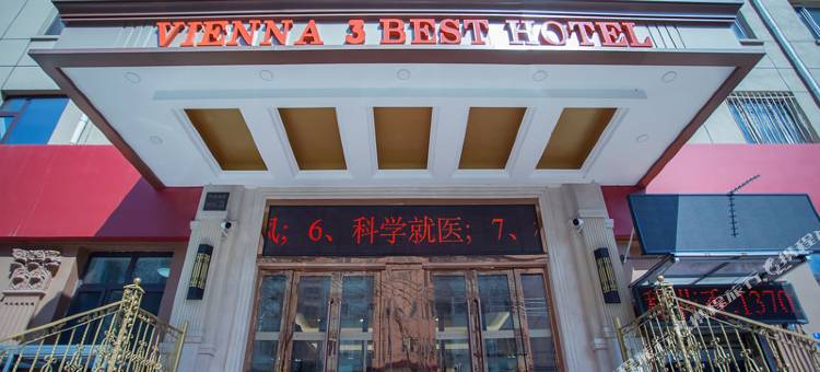 维也纳3好酒店(哈尔滨火车站中华巴洛克店)图片