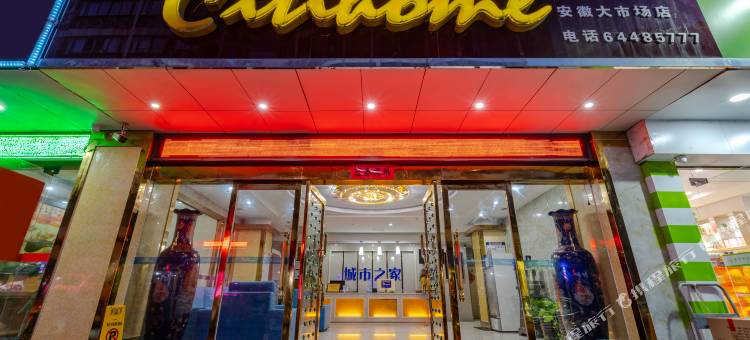 城市之家酒店(合肥安徽大市场店)图片