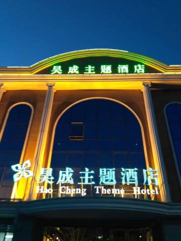 沽源昊成主题酒店