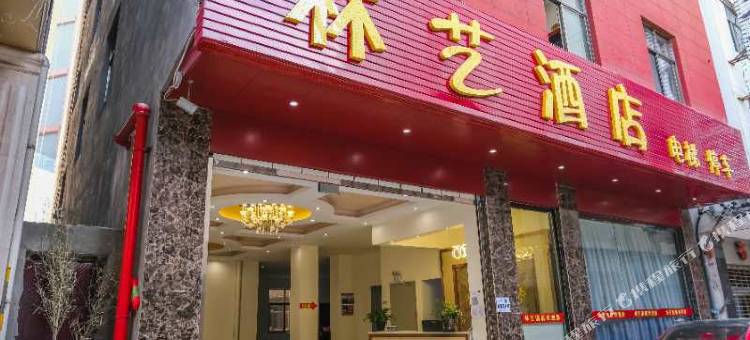 弥勒林艺酒店图片