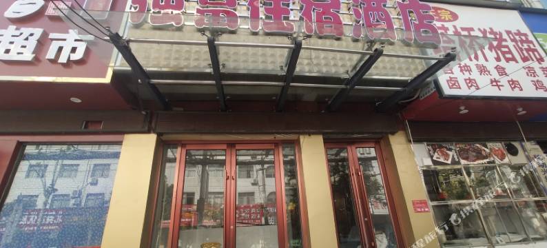 驻马店强富民宿图片