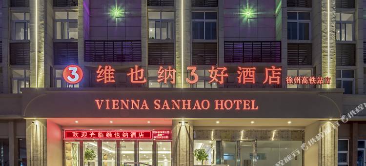 维也纳3好酒店(徐州高铁站店)图片