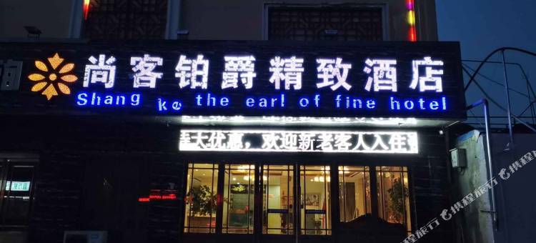 尚客铂爵精致酒店(濮阳县国庆路店)图片