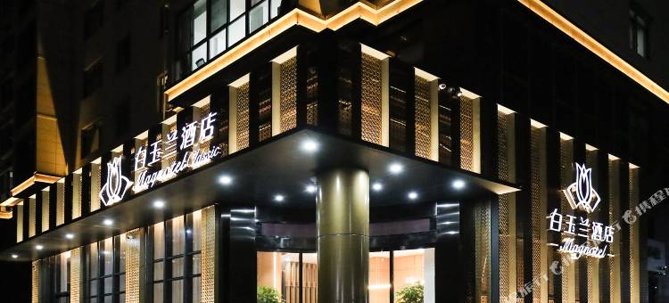 白玉兰酒店(启东吕四港店)图片