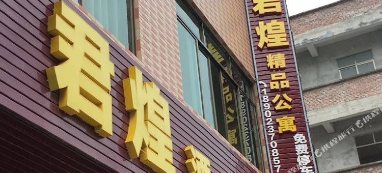 云浮君煌酒店式公寓(广东药科大学店)图片