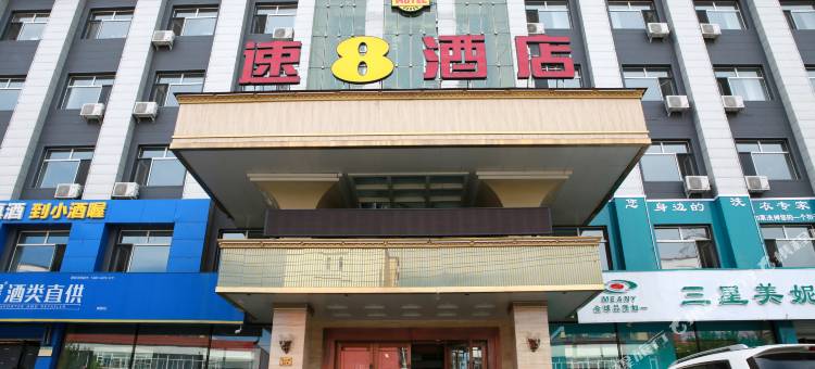 速8酒店(伊春商业西步行街店)图片