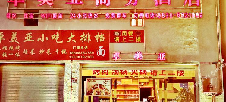 乡城卓美亚商务酒店图片