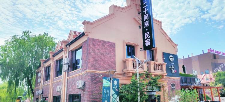 银川二十间房艺术民宿图片