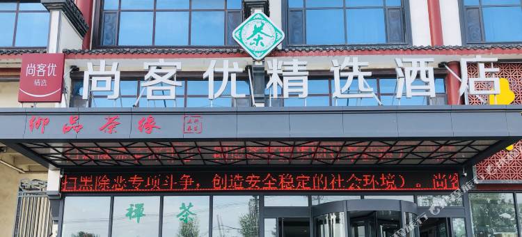 尚客优精选酒店(菏泽中国牡丹园店)图片