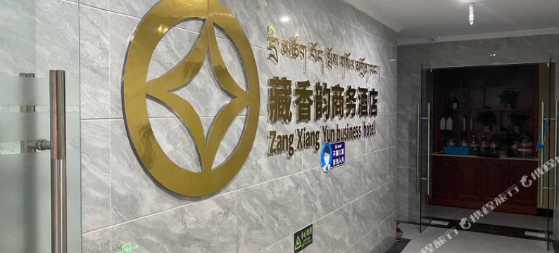 丹巴藏香韵商务酒店图片