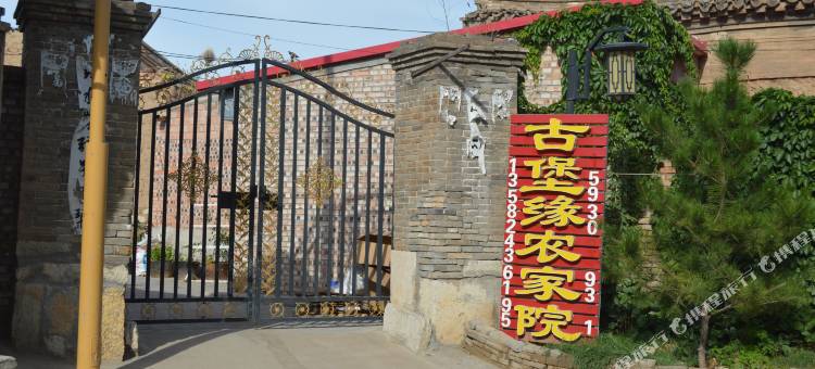 蔚县暖泉古镇古堡缘农家院(西古堡店)图片