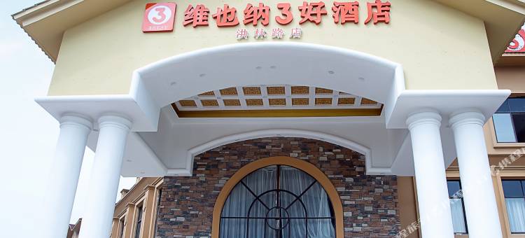 维也纳3好酒店(洪湖市政府店)图片