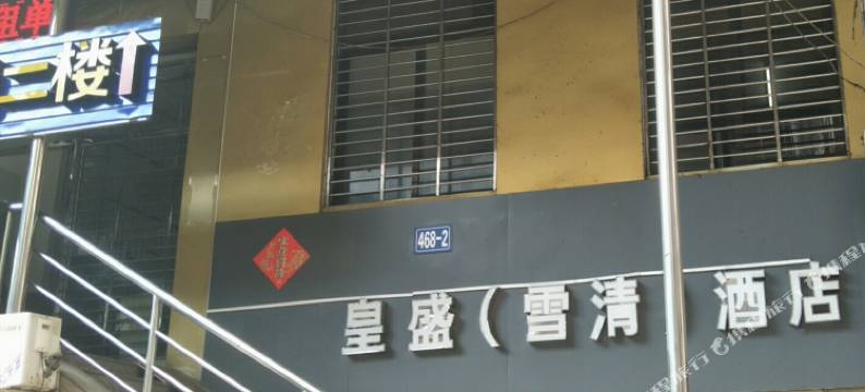 皇盛雪清酒店(泉州丰泽广场湖心街店)图片