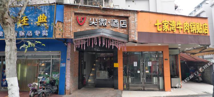 尖微·酒店(南京夫子庙桃叶渡店)图片
