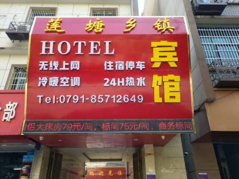 南昌县莲塘乡镇宾馆