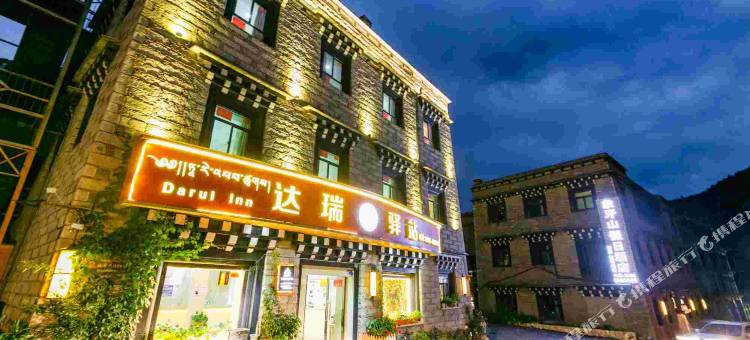 稻城达瑞驿站(香格里拉镇稻城亚丁景区店)图片
