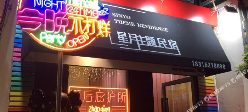 肇庆端州星月主题民宿图片