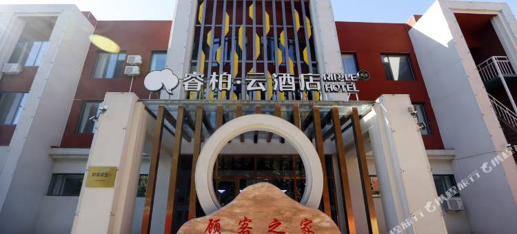 睿柏·云酒店(肃宁火车站)图片